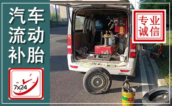 蒙自汽车流动补胎,附近补胎电话