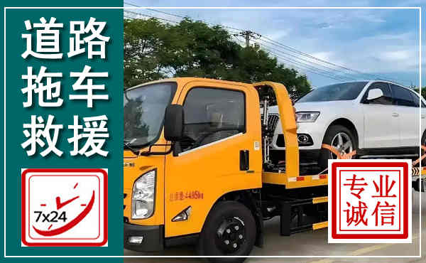 蒙自拖车救援,汽车救援拖车电话