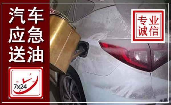 蒙自汽车送油救援,附近上门送油电话