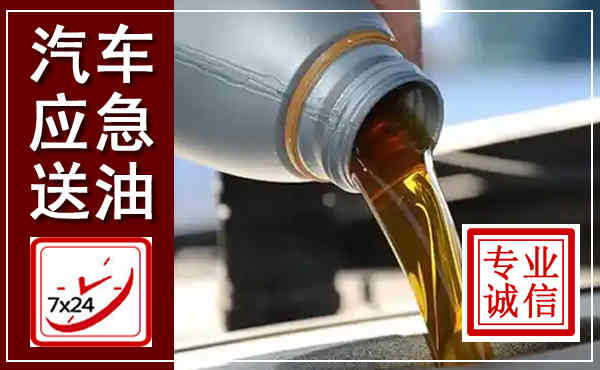 蒙自汽车送燃油救援,附近上门送燃油电话
