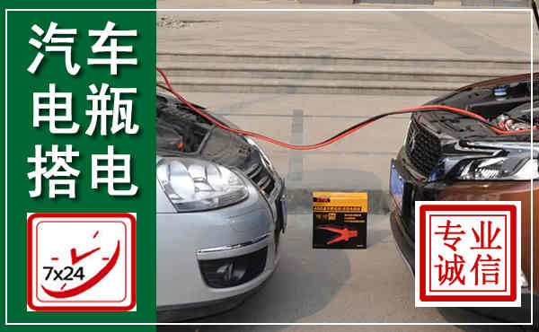 蒙自汽车搭电,附近电瓶搭电救援电话