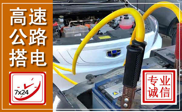 蒙自高速公路汽车搭电,中途电瓶维修电话