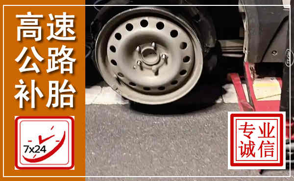 蒙自高速公路流动补胎,汽车换轮胎电话