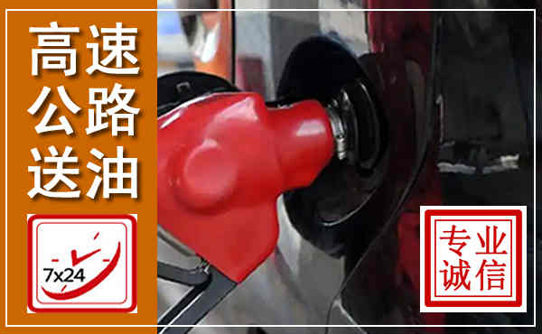 蒙自高速公路汽车送油,汽车救援送油电话
