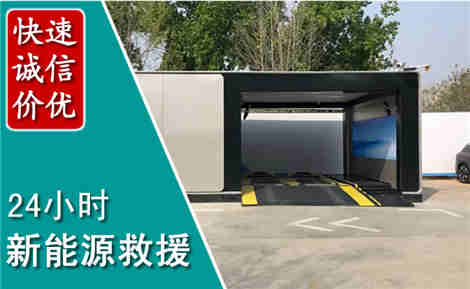 蒙自新能源汽车救援场景与案例